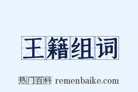 王籍组词是什么意思的图片